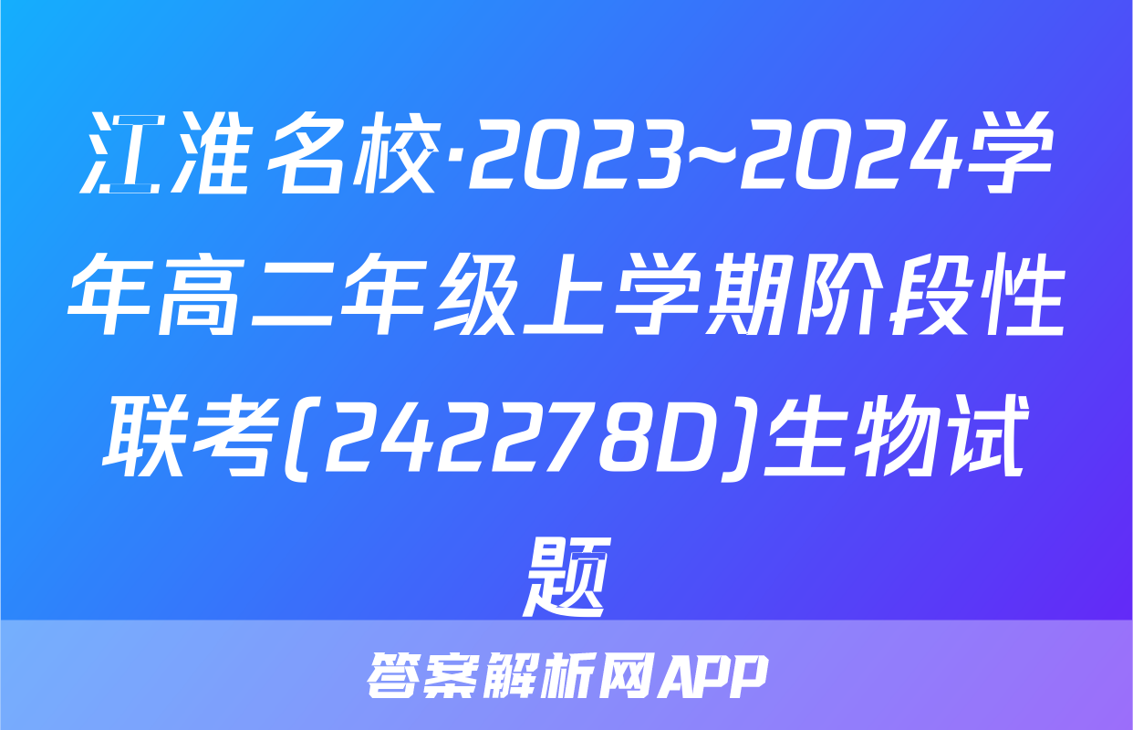 江淮名校·2023~2024学年高二年级上学期阶段性联考(242278D)生物试题