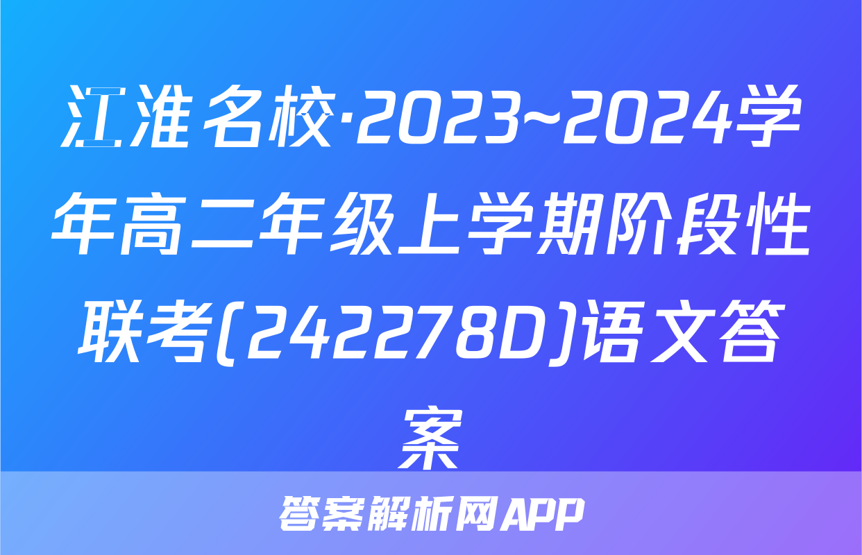 江淮名校·2023~2024学年高二年级上学期阶段性联考(242278D)语文答案