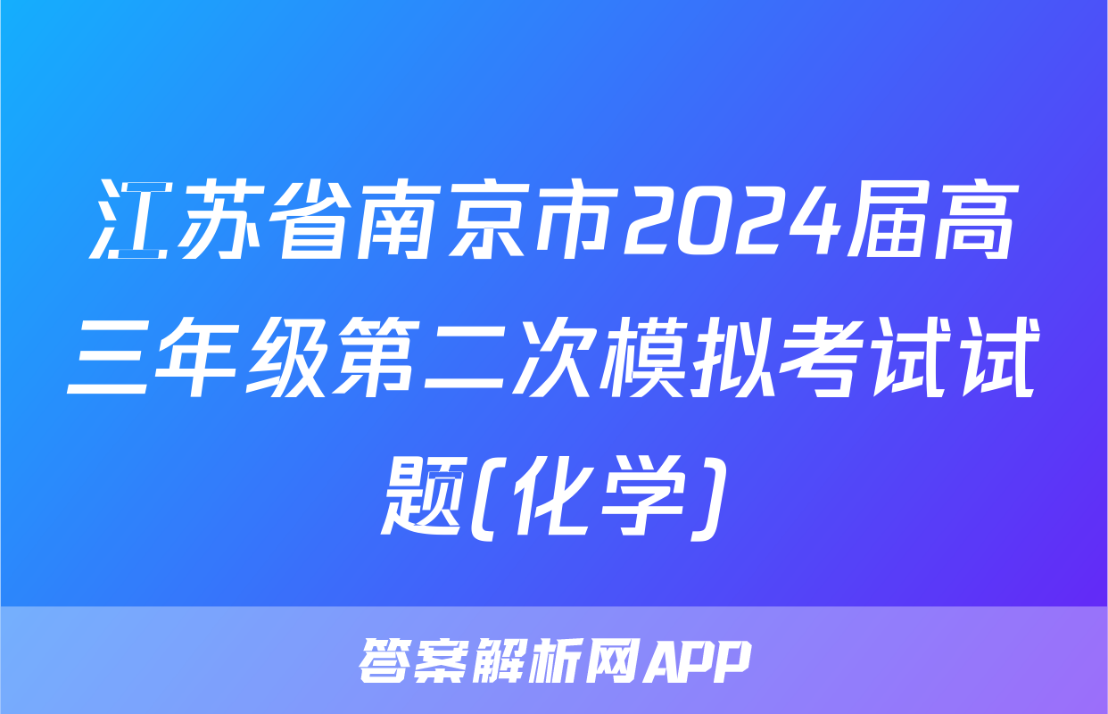 江苏省南京市2024届高三年级第二次模拟考试试题(化学)