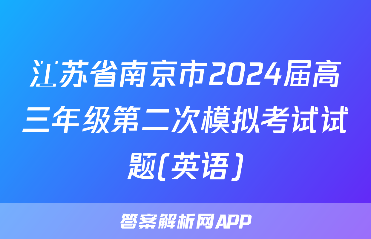 江苏省南京市2024届高三年级第二次模拟考试试题(英语)