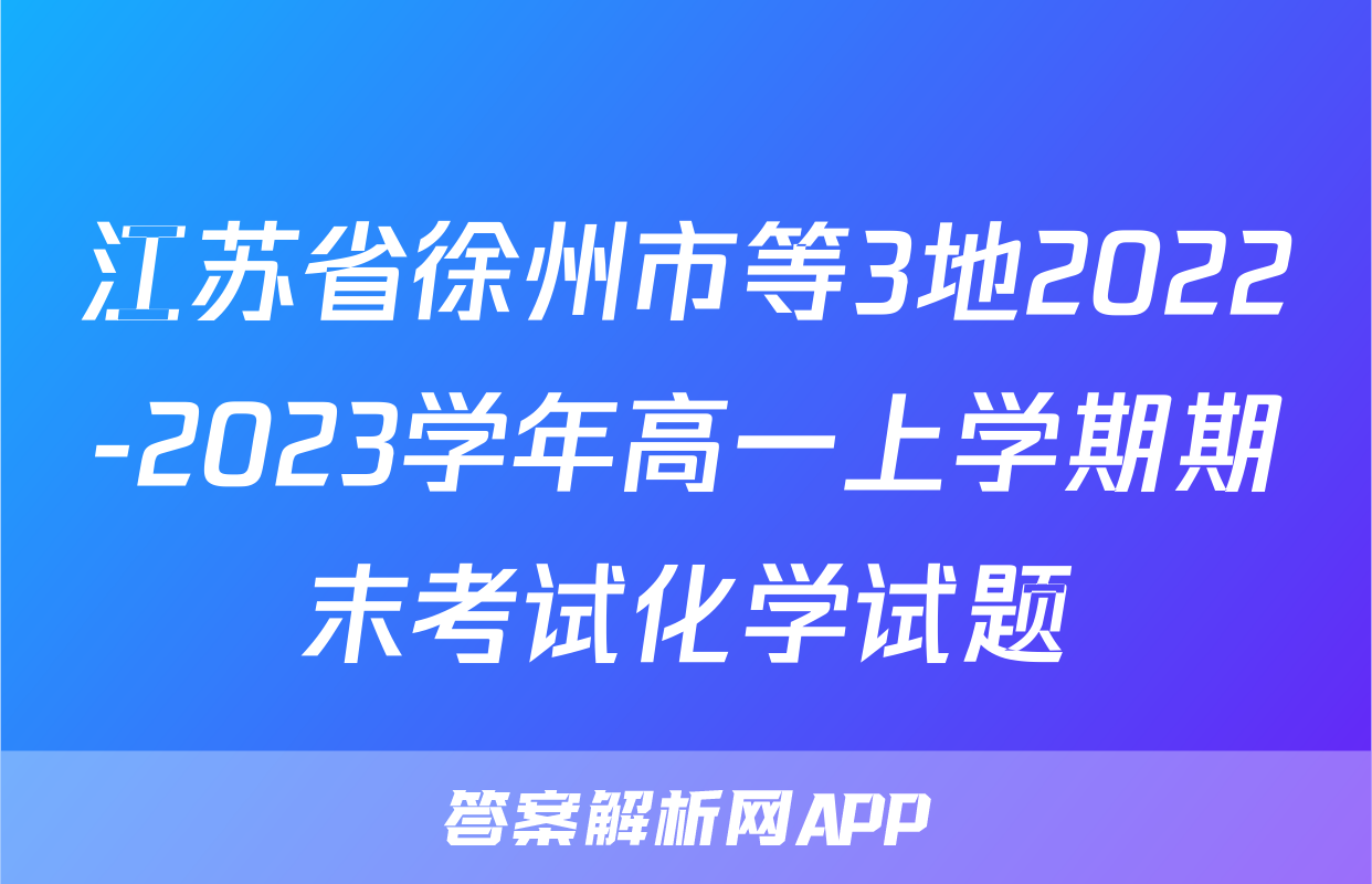 江苏省徐州市等3地2022-2023学年高一上学期期末考试化学试题