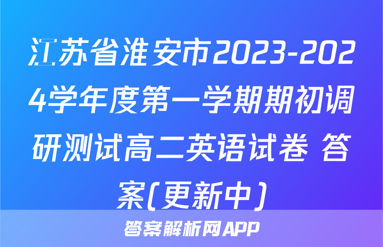 江苏省淮安市2023-2024学年度第一学期期初调研测试高二英语试卷 答案(更新中)
