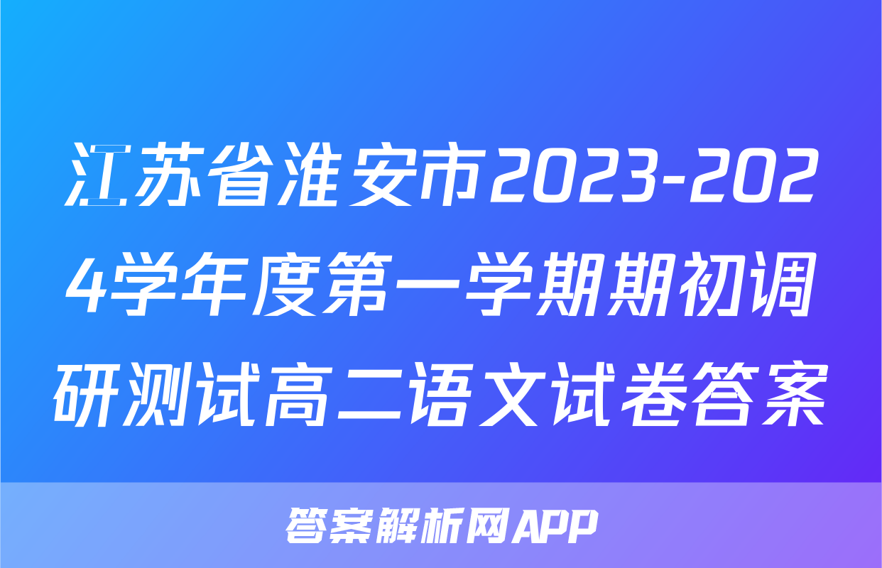 江苏省淮安市2023-2024学年度第一学期期初调研测试高二语文试卷答案