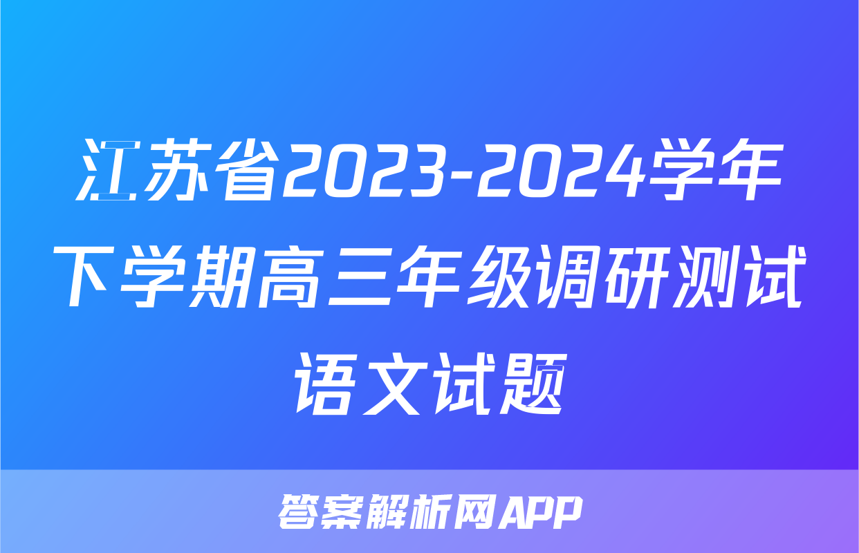 江苏省2023-2024学年下学期高三年级调研测试语文试题