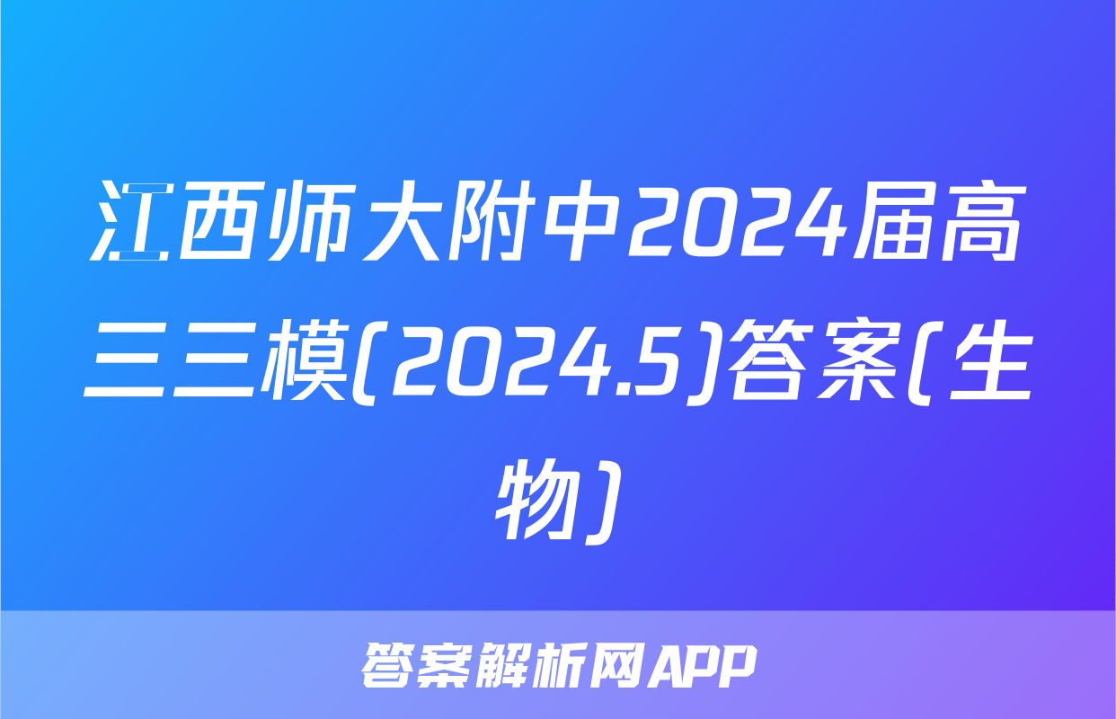 江西师大附中2024届高三三模(2024.5)答案(生物)
