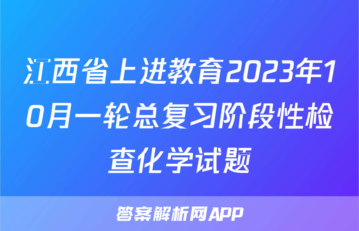 江西省上进教育2023年10月一轮总复习阶段性检查化学试题