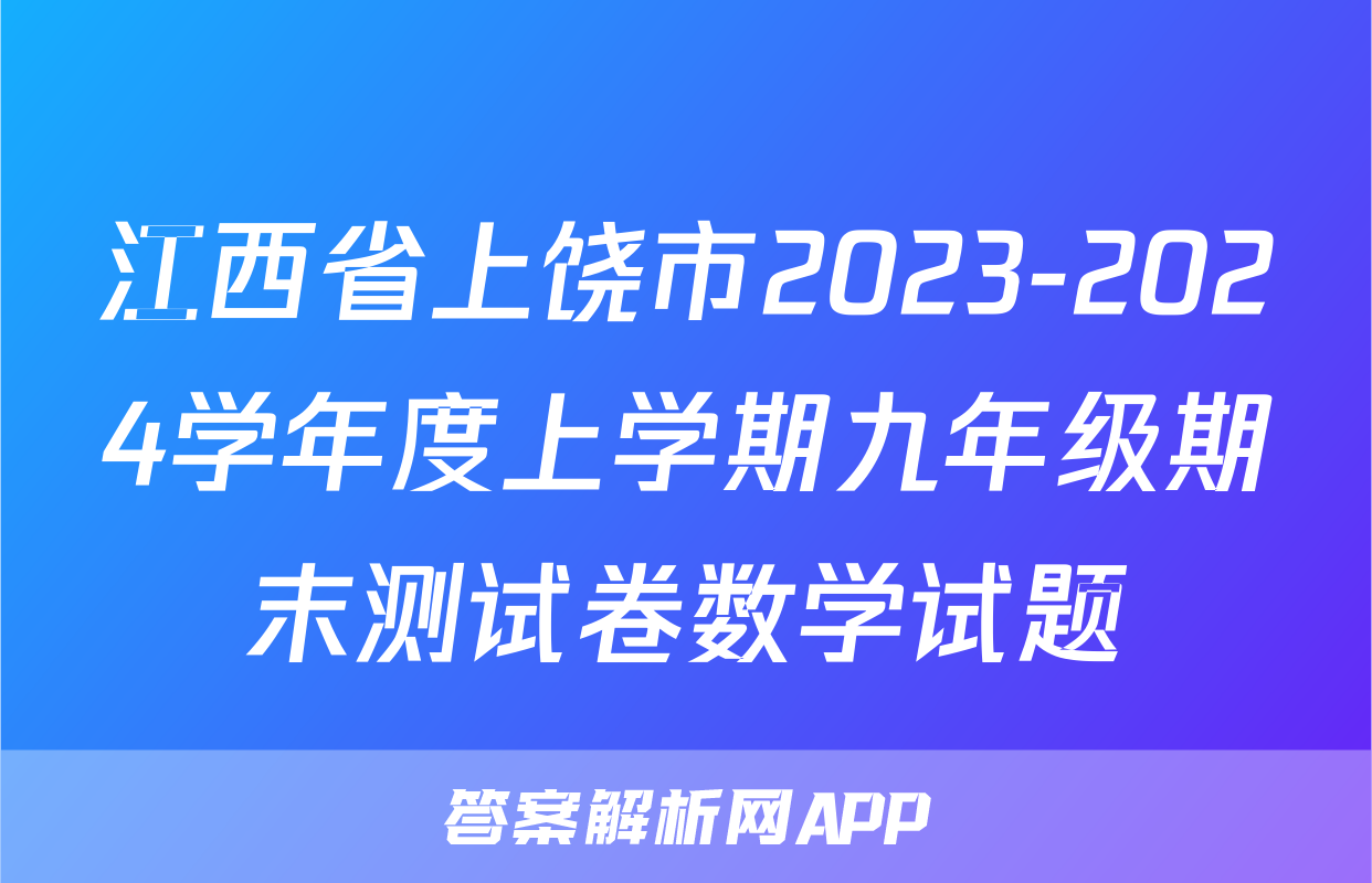 江西省上饶市2023-2024学年度上学期九年级期末测试卷数学试题