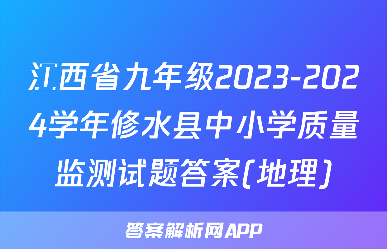江西省九年级2023-2024学年修水县中小学质量监测试题答案(地理)