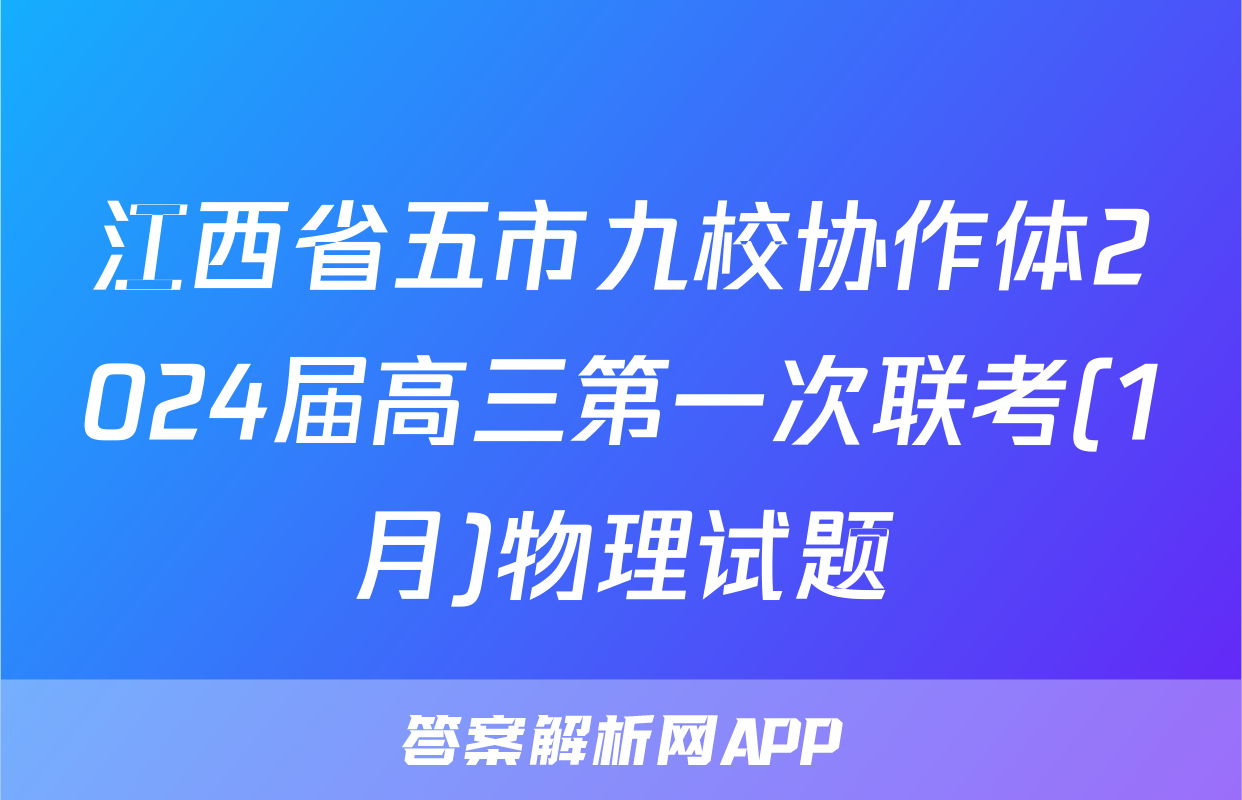 江西省五市九校协作体2024届高三第一次联考(1月)物理试题