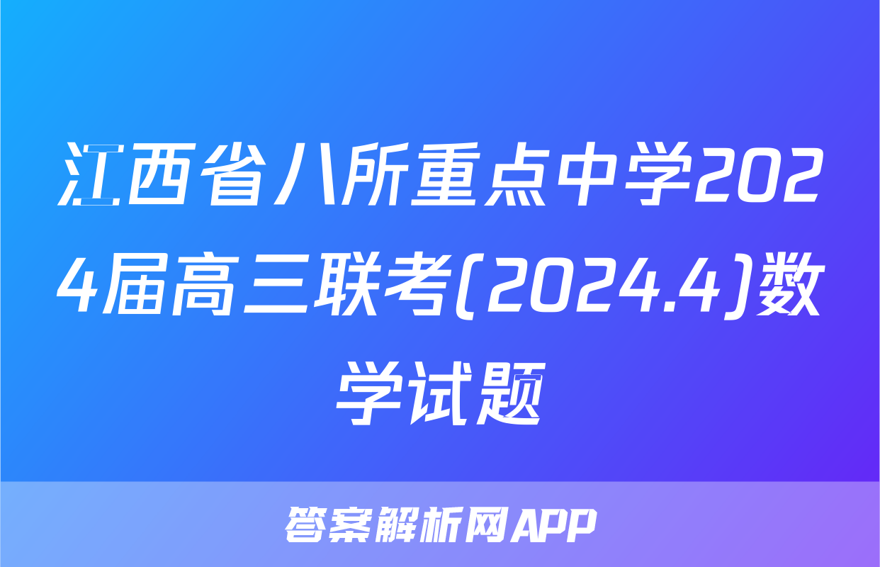 江西省八所重点中学2024届高三联考(2024.4)数学试题