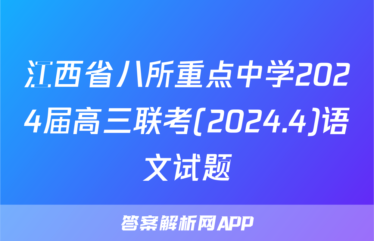 江西省八所重点中学2024届高三联考(2024.4)语文试题