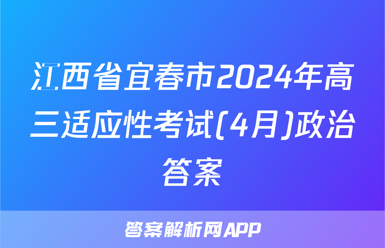 江西省宜春市2024年高三适应性考试(4月)政治答案