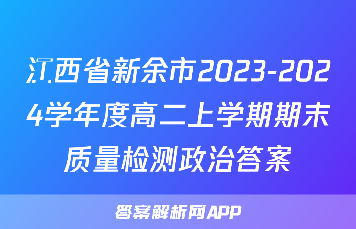 江西省新余市2023-2024学年度高二上学期期末质量检测政治答案