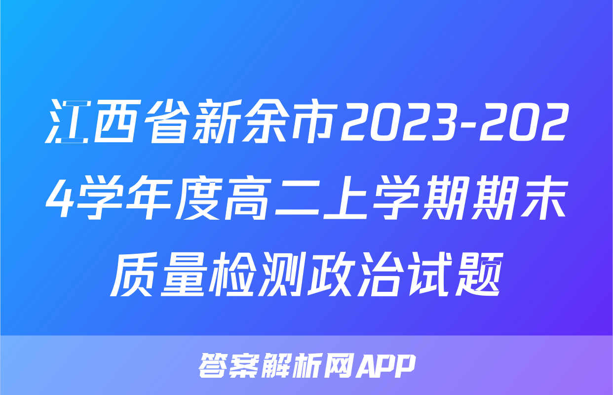 江西省新余市2023-2024学年度高二上学期期末质量检测政治试题
