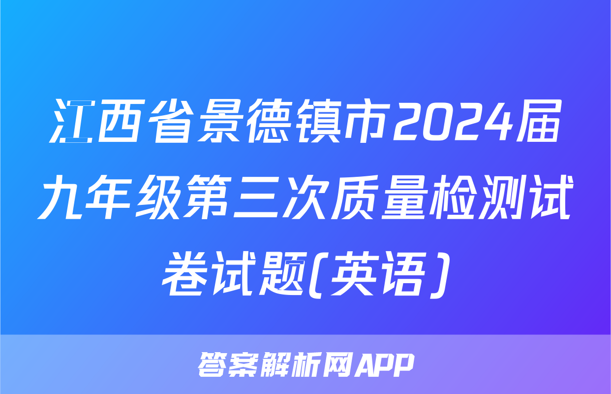 江西省景德镇市2024届九年级第三次质量检测试卷试题(英语)