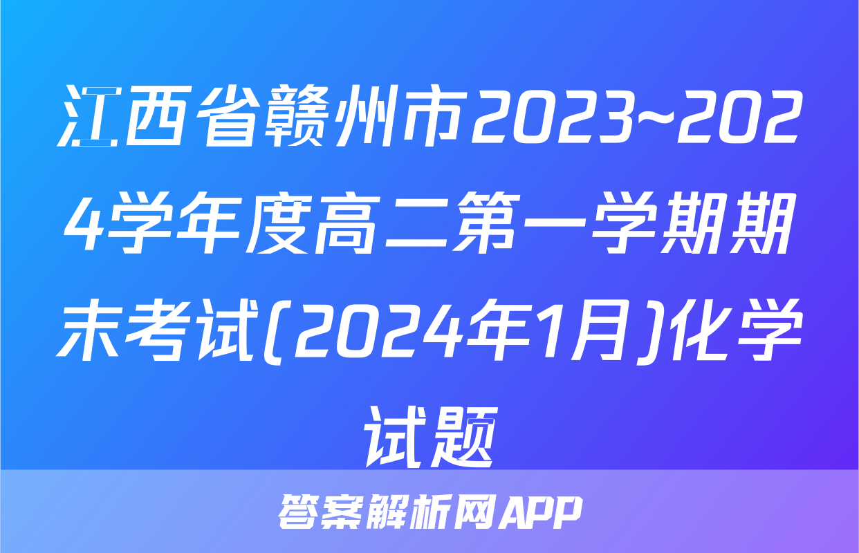 江西省赣州市2023~2024学年度高二第一学期期末考试(2024年1月)化学试题