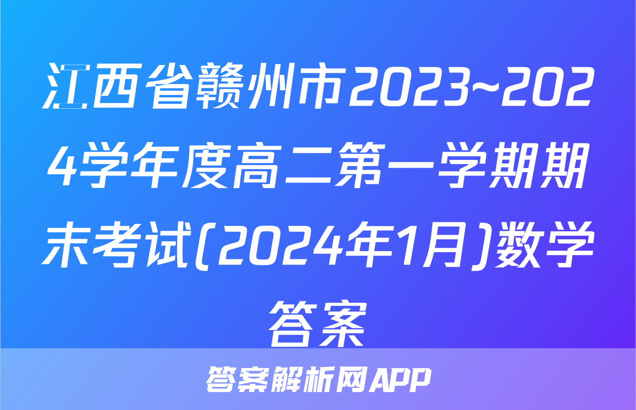 江西省赣州市2023~2024学年度高二第一学期期末考试(2024年1月)数学答案