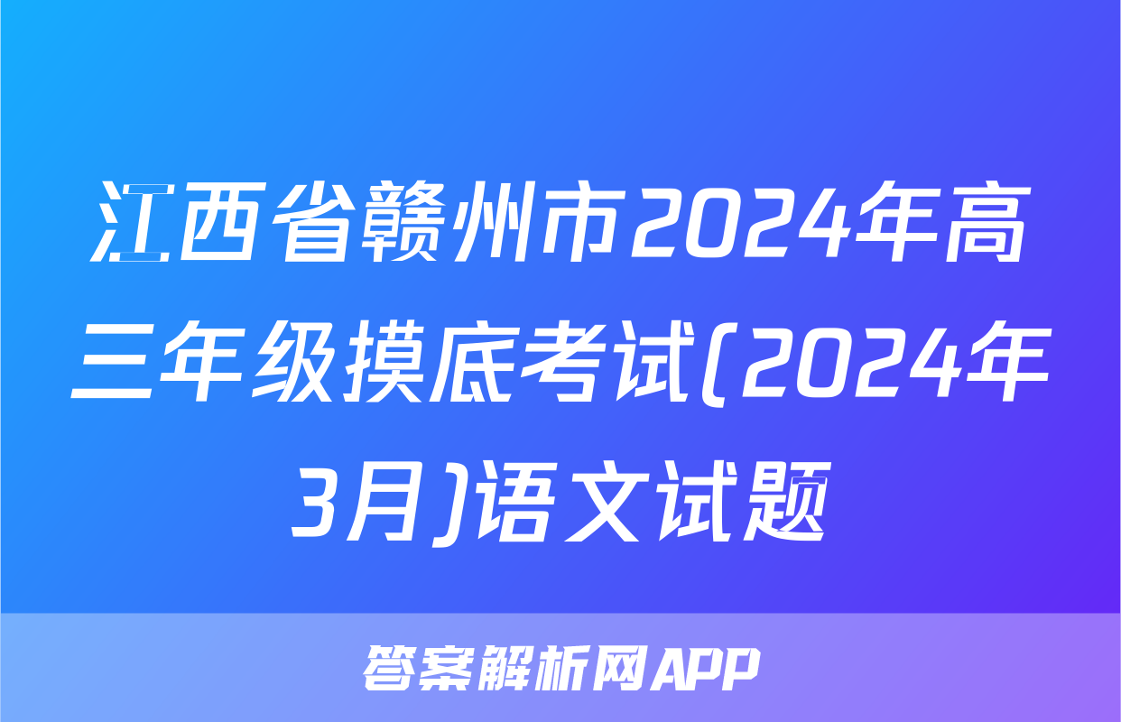 江西省赣州市2024年高三年级摸底考试(2024年3月)语文试题