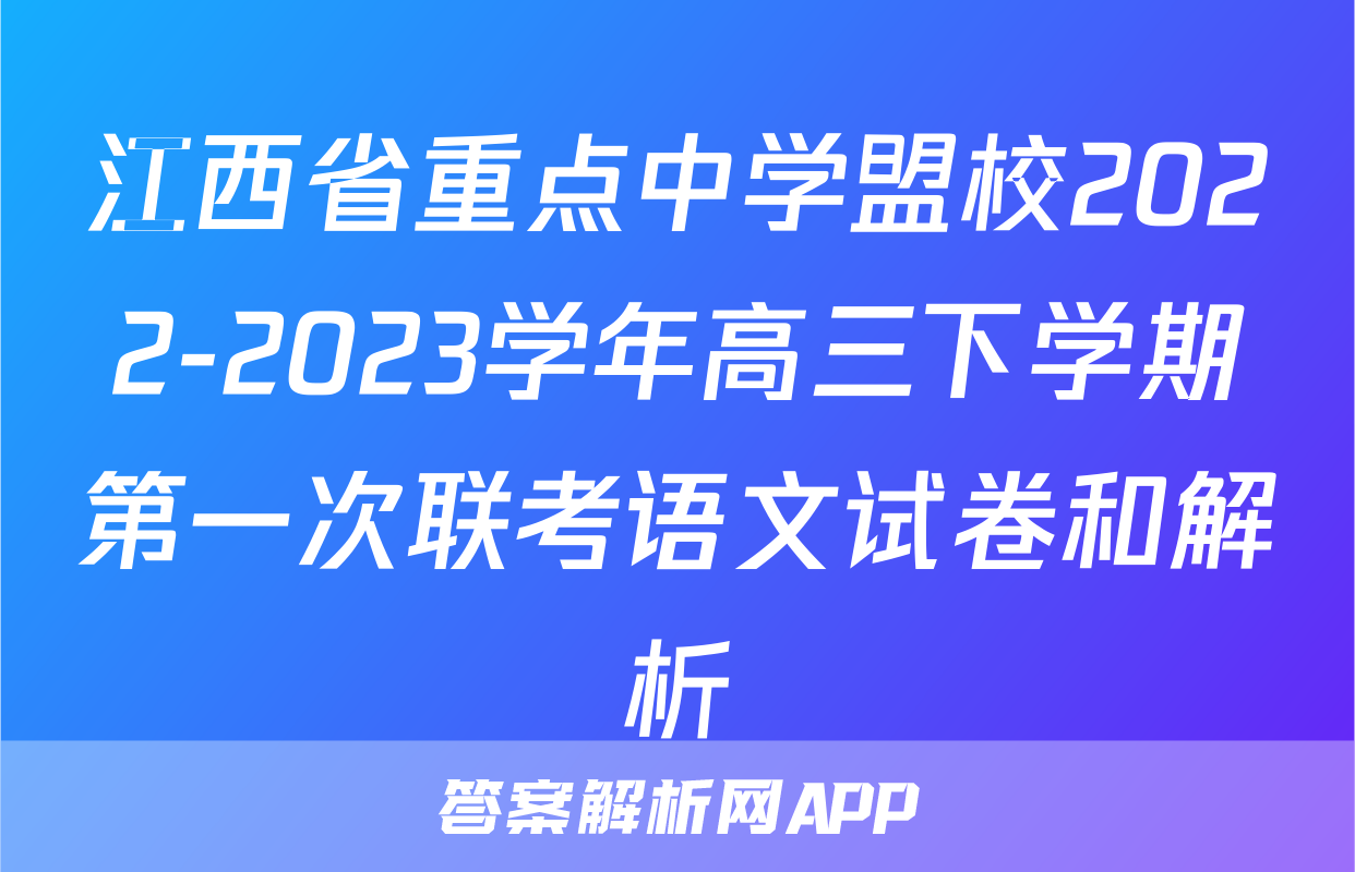 江西省重点中学盟校2022-2023学年高三下学期第一次联考语文试卷和解析