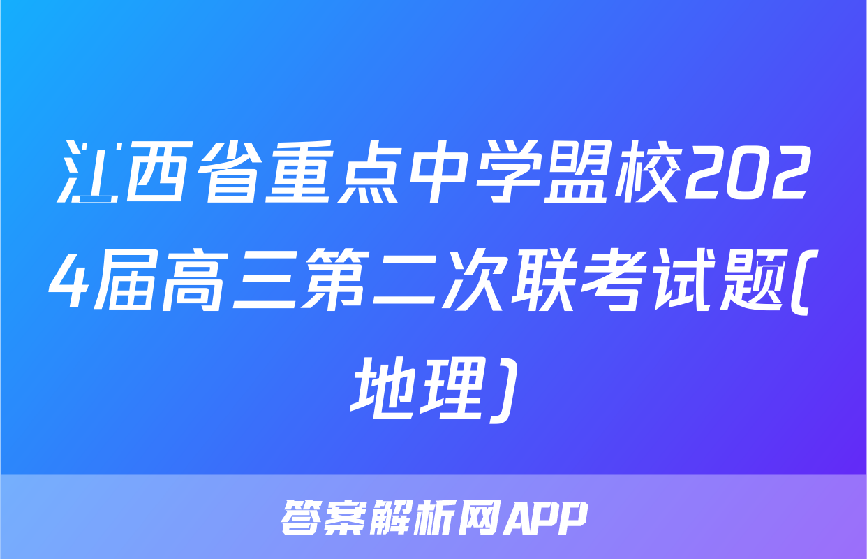 江西省重点中学盟校2024届高三第二次联考试题(地理)