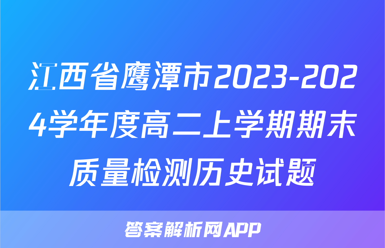 江西省鹰潭市2023-2024学年度高二上学期期末质量检测历史试题
