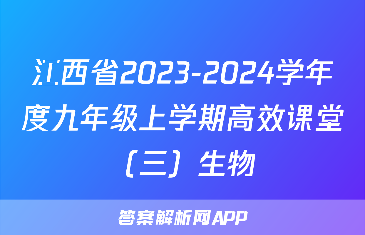 江西省2023-2024学年度九年级上学期高效课堂（三）生物