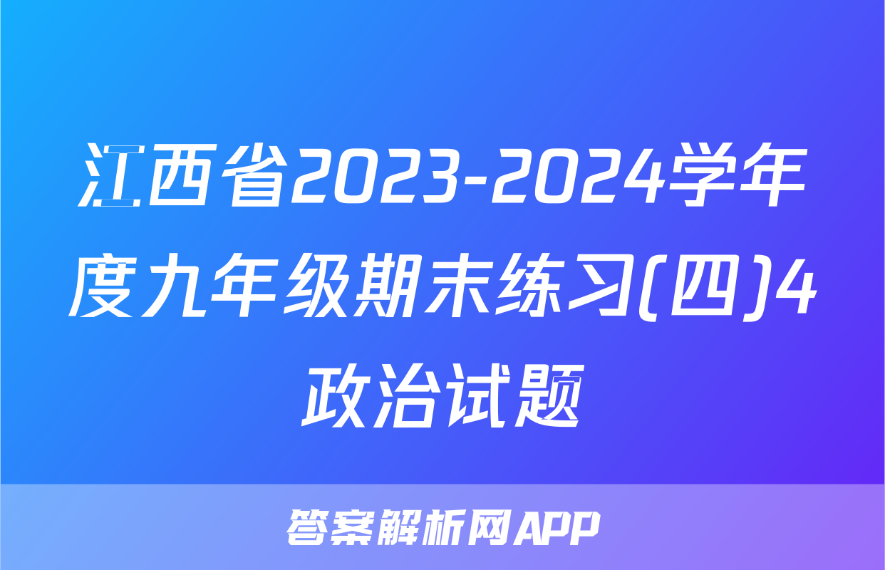江西省2023-2024学年度九年级期末练习(四)4政治试题