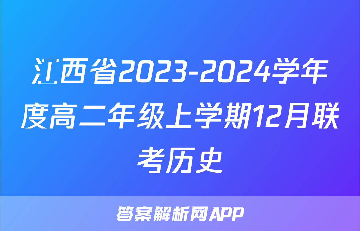 江西省2023-2024学年度高二年级上学期12月联考历史