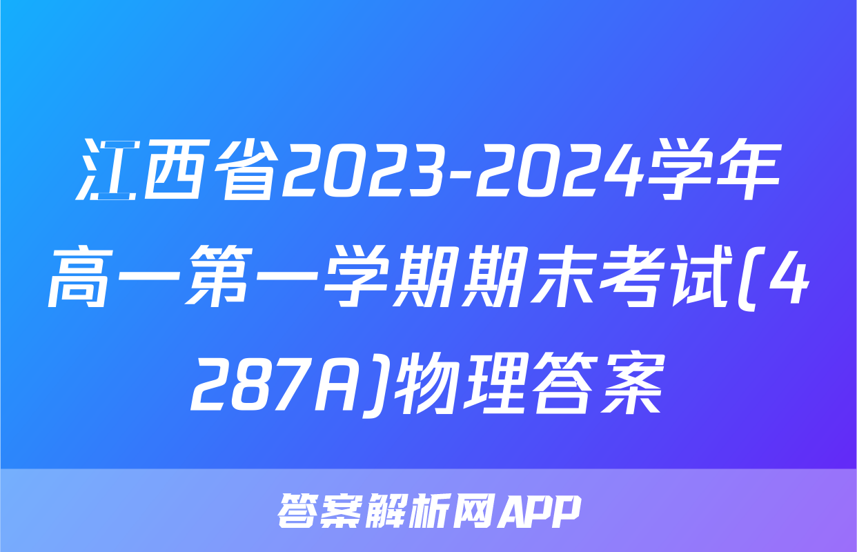 江西省2023-2024学年高一第一学期期末考试(4287A)物理答案