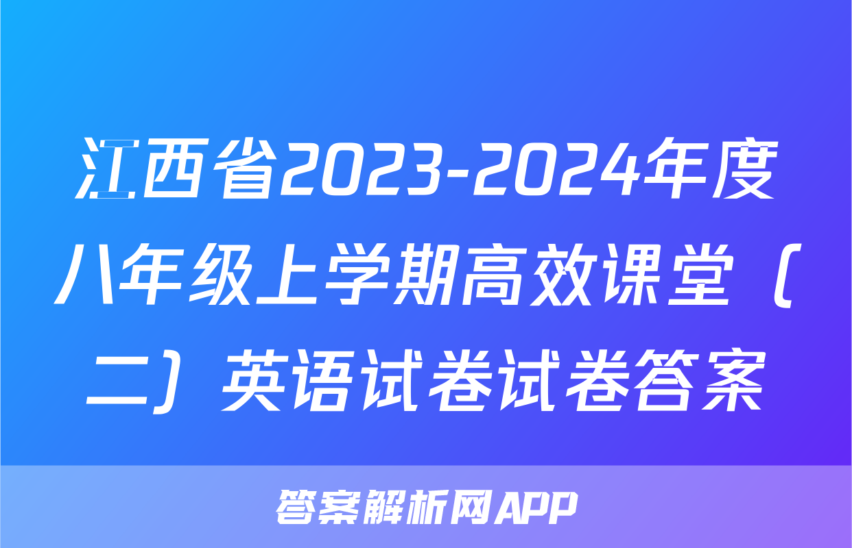 江西省2023-2024年度八年级上学期高效课堂（二）英语试卷试卷答案