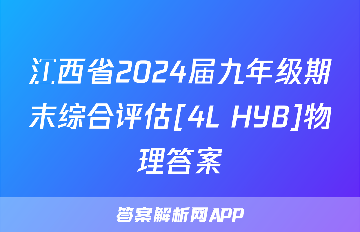 江西省2024届九年级期末综合评估[4L HYB]物理答案