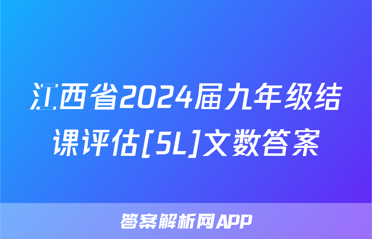 江西省2024届九年级结课评估[5L]文数答案
