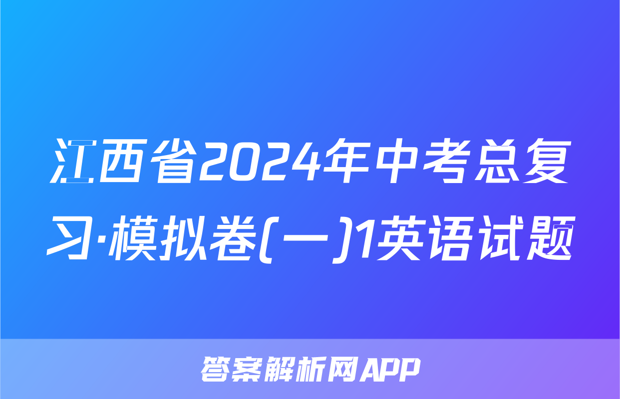 江西省2024年中考总复习·模拟卷(一)1英语试题