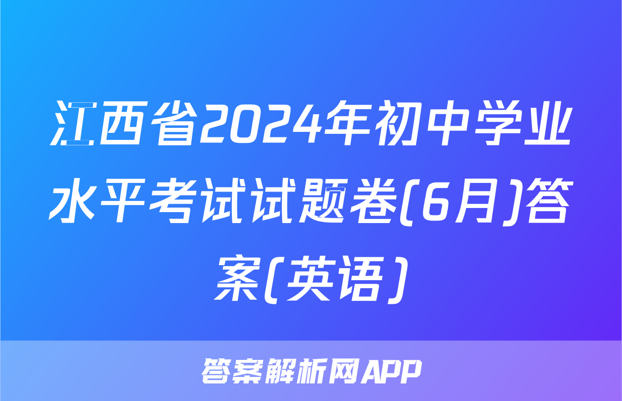 江西省2024年初中学业水平考试试题卷(6月)答案(英语)