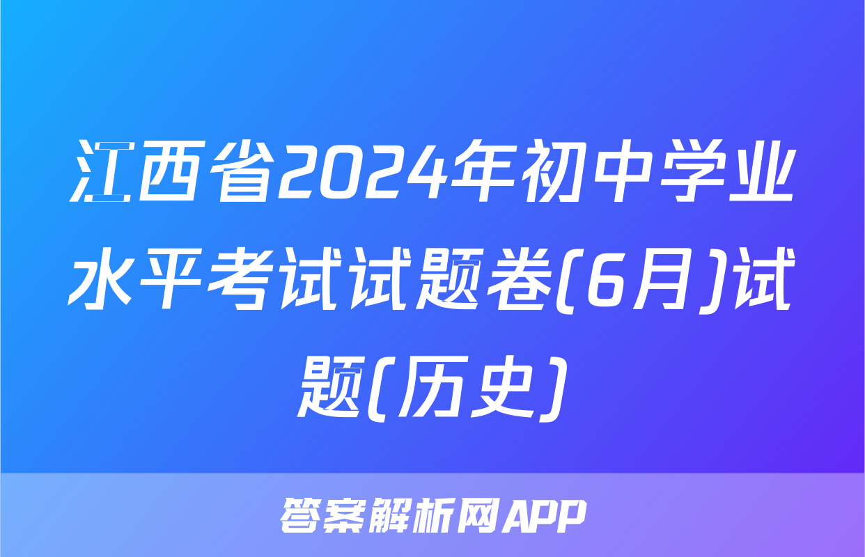 江西省2024年初中学业水平考试试题卷(6月)试题(历史)
