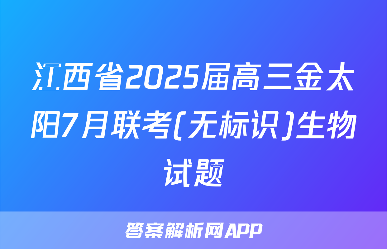 江西省2025届高三金太阳7月联考(无标识)生物试题