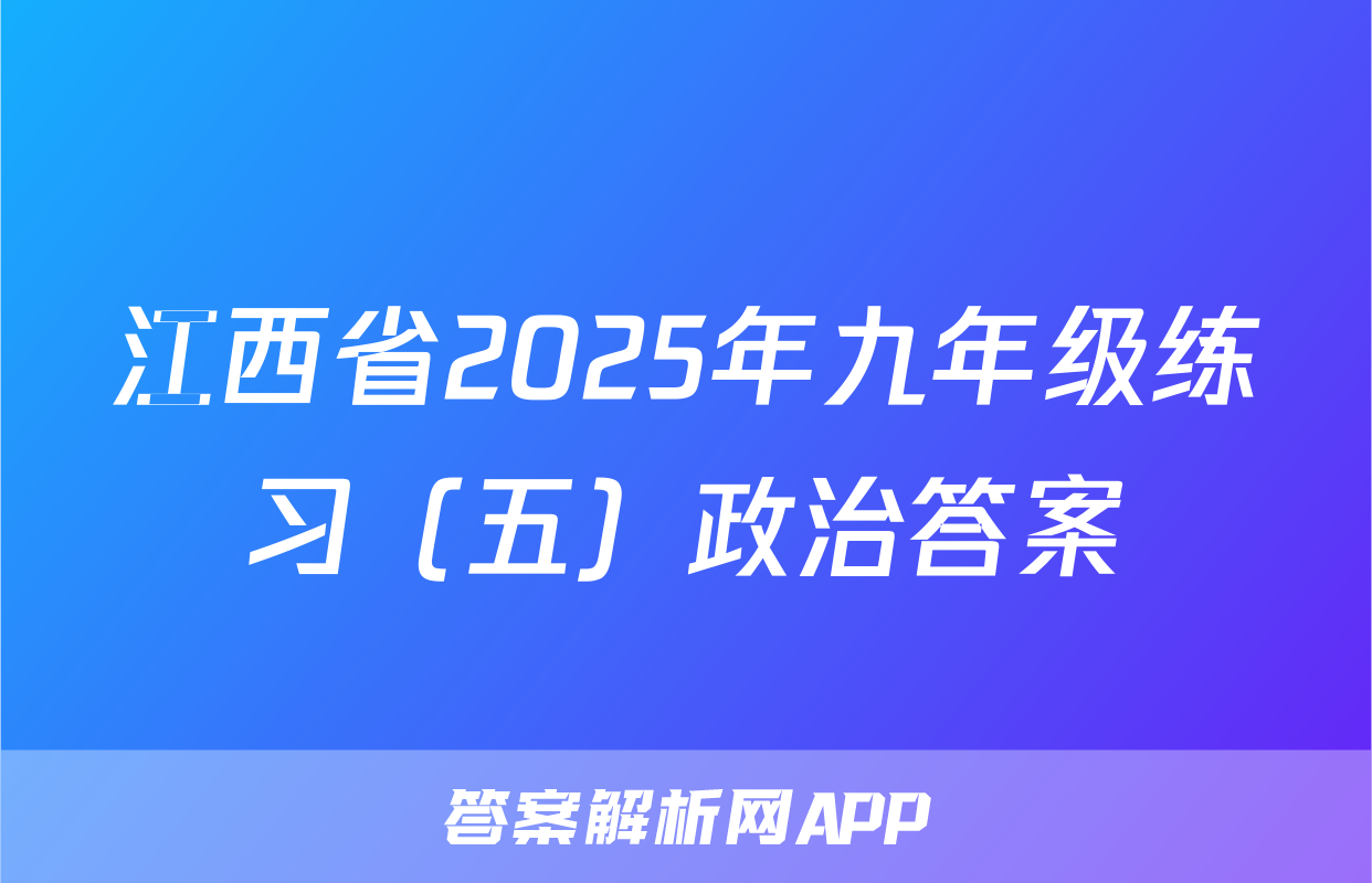 江西省2025年九年级练习（五）政治答案