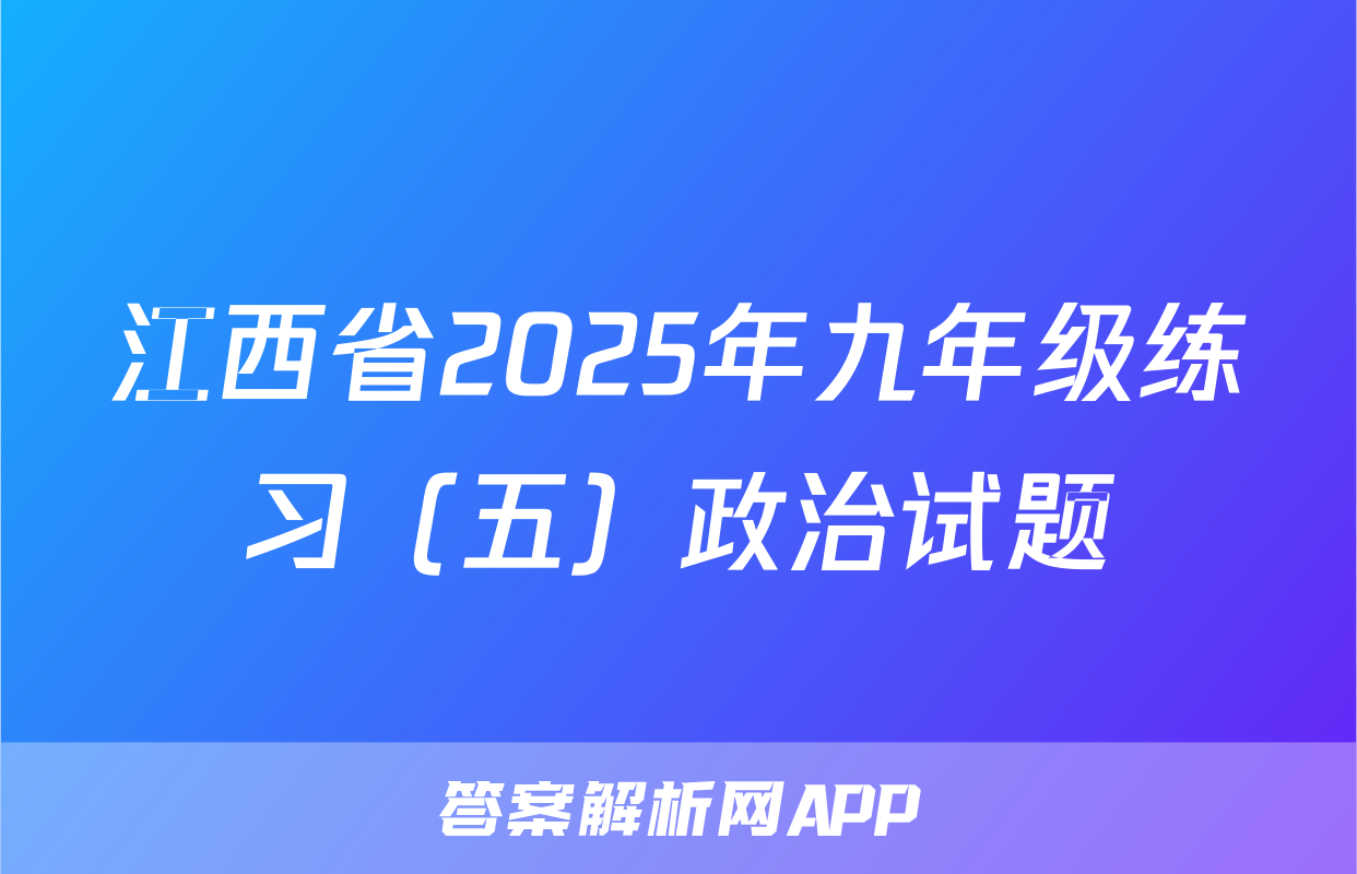 江西省2025年九年级练习（五）政治试题