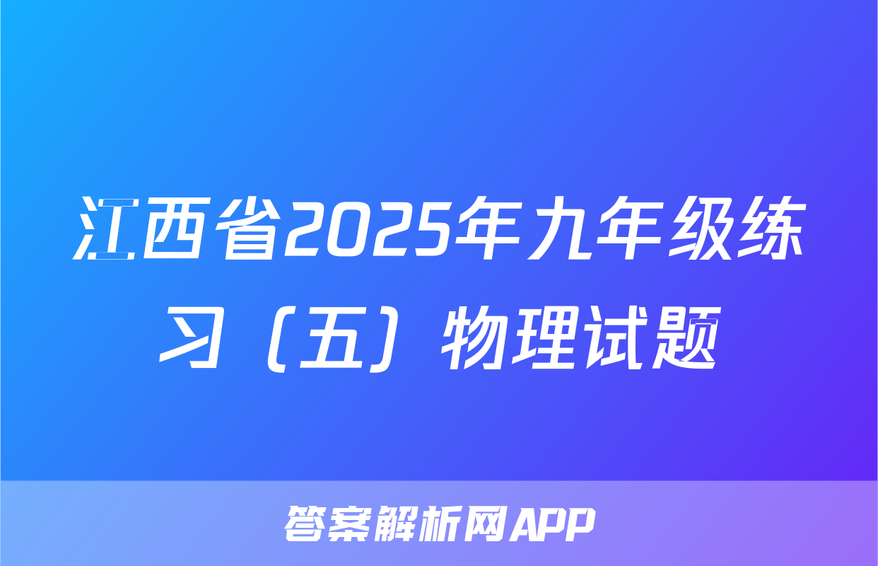 江西省2025年九年级练习（五）物理试题