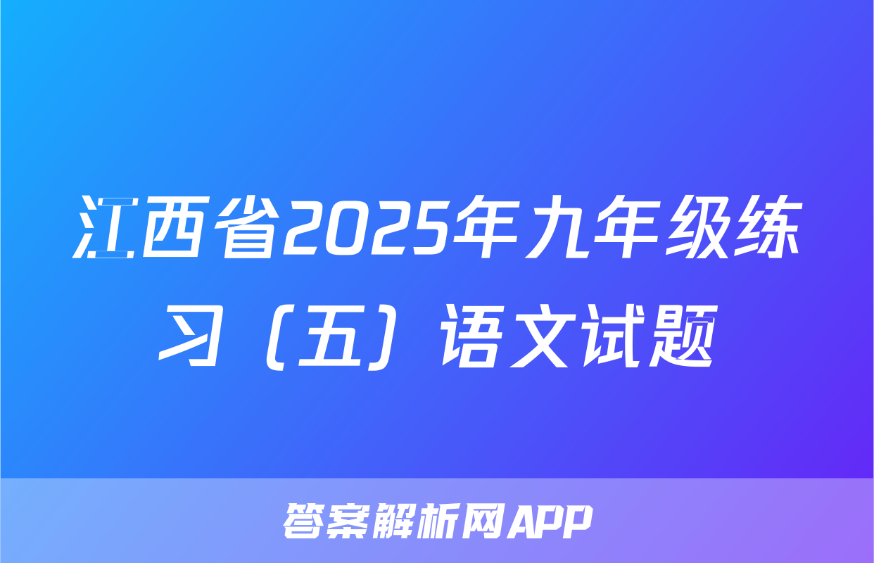 江西省2025年九年级练习（五）语文试题