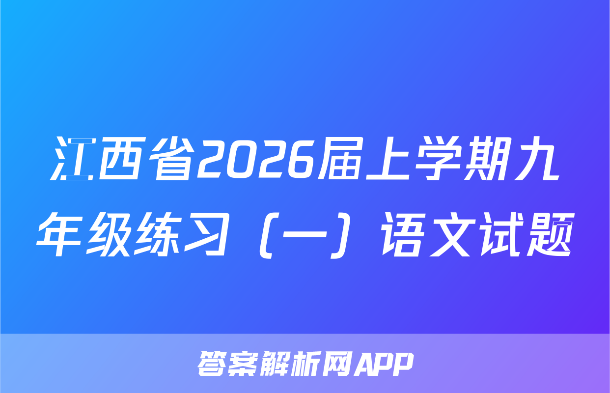 江西省2026届上学期九年级练习（一）语文试题