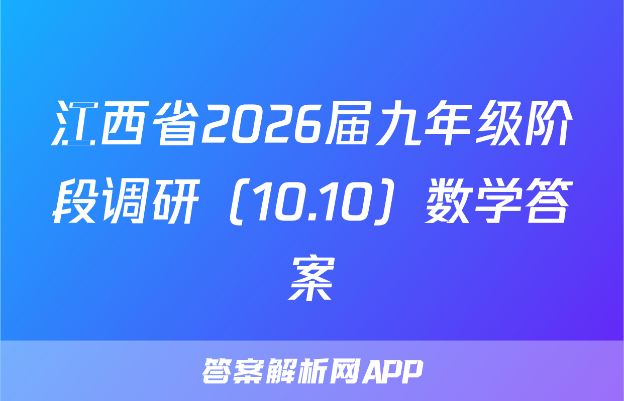江西省2026届九年级阶段调研（10.10）数学答案