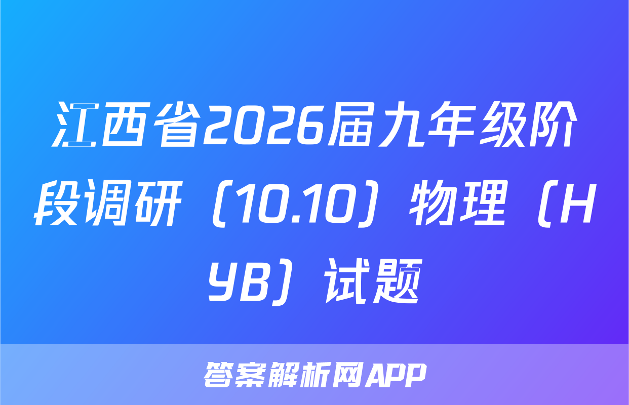 江西省2026届九年级阶段调研（10.10）物理（HYB）试题