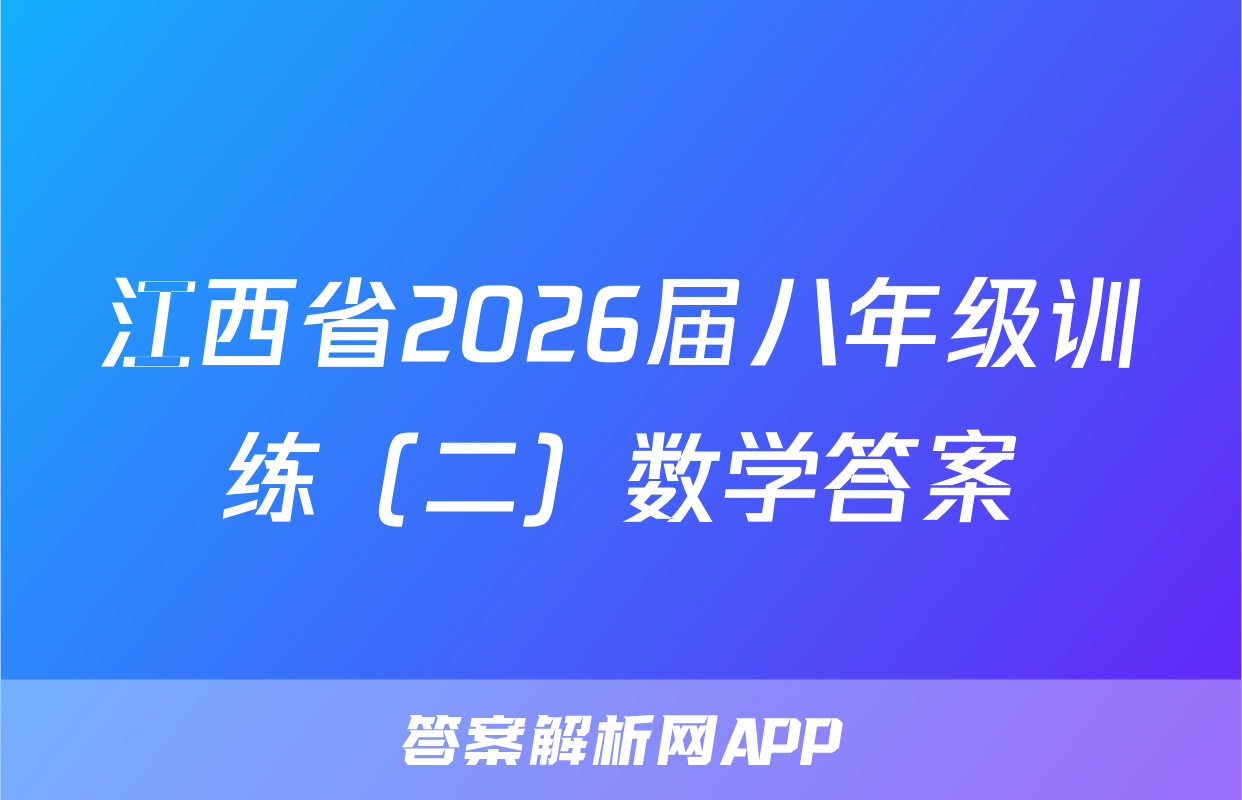 江西省2026届八年级训练（二）数学答案