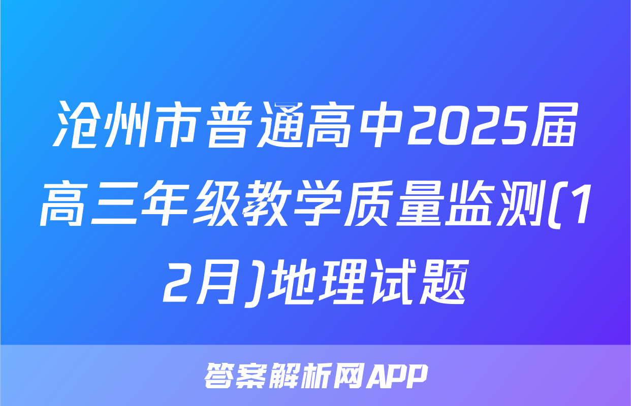 沧州市普通高中2025届高三年级教学质量监测(12月)地理试题