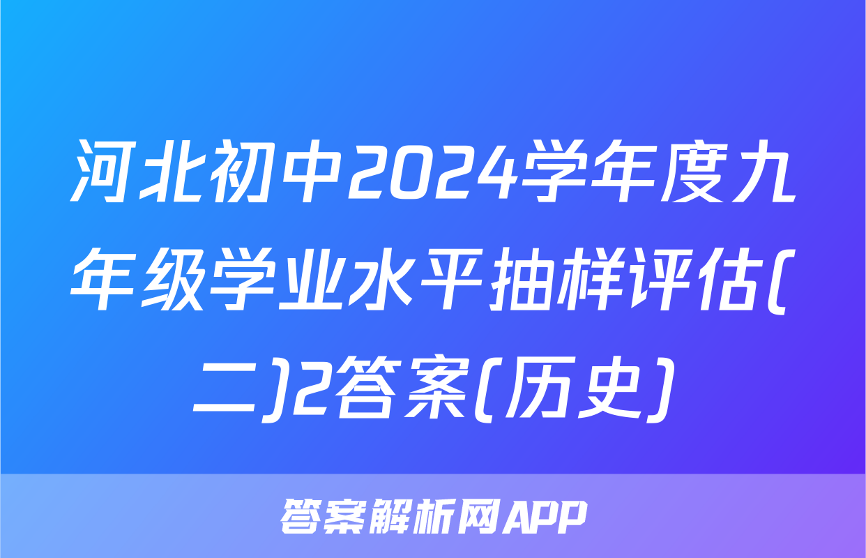 河北初中2024学年度九年级学业水平抽样评估(二)2答案(历史)