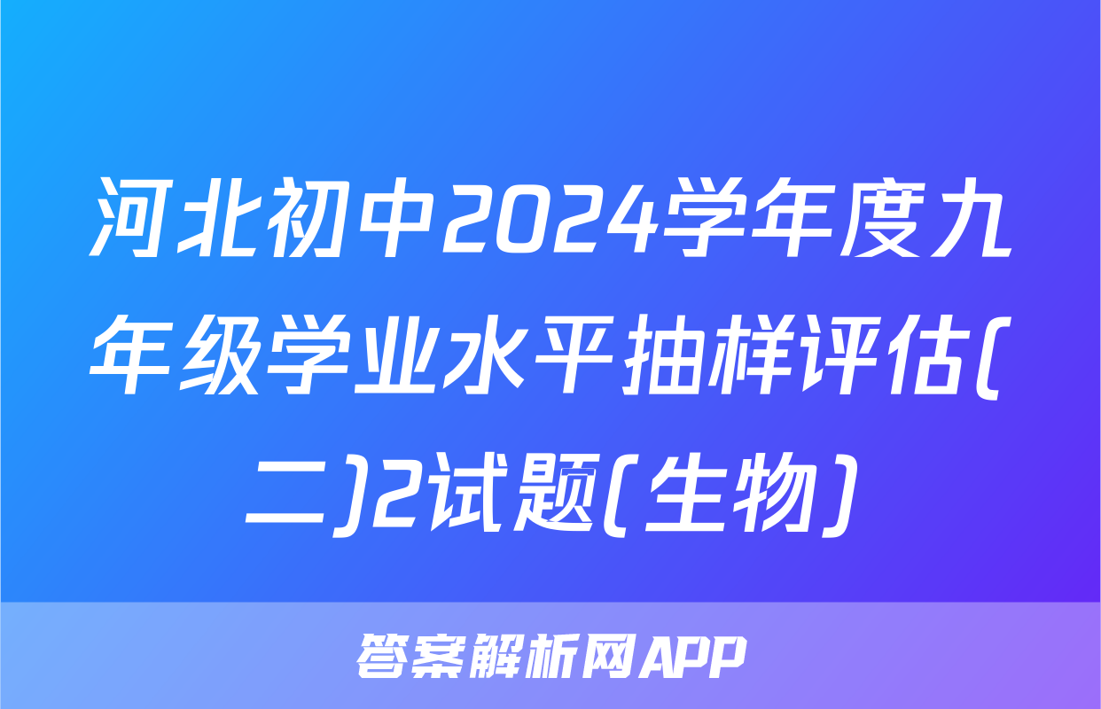 河北初中2024学年度九年级学业水平抽样评估(二)2试题(生物)