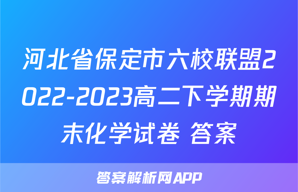 河北省保定市六校联盟2022-2023高二下学期期末化学试卷+答案