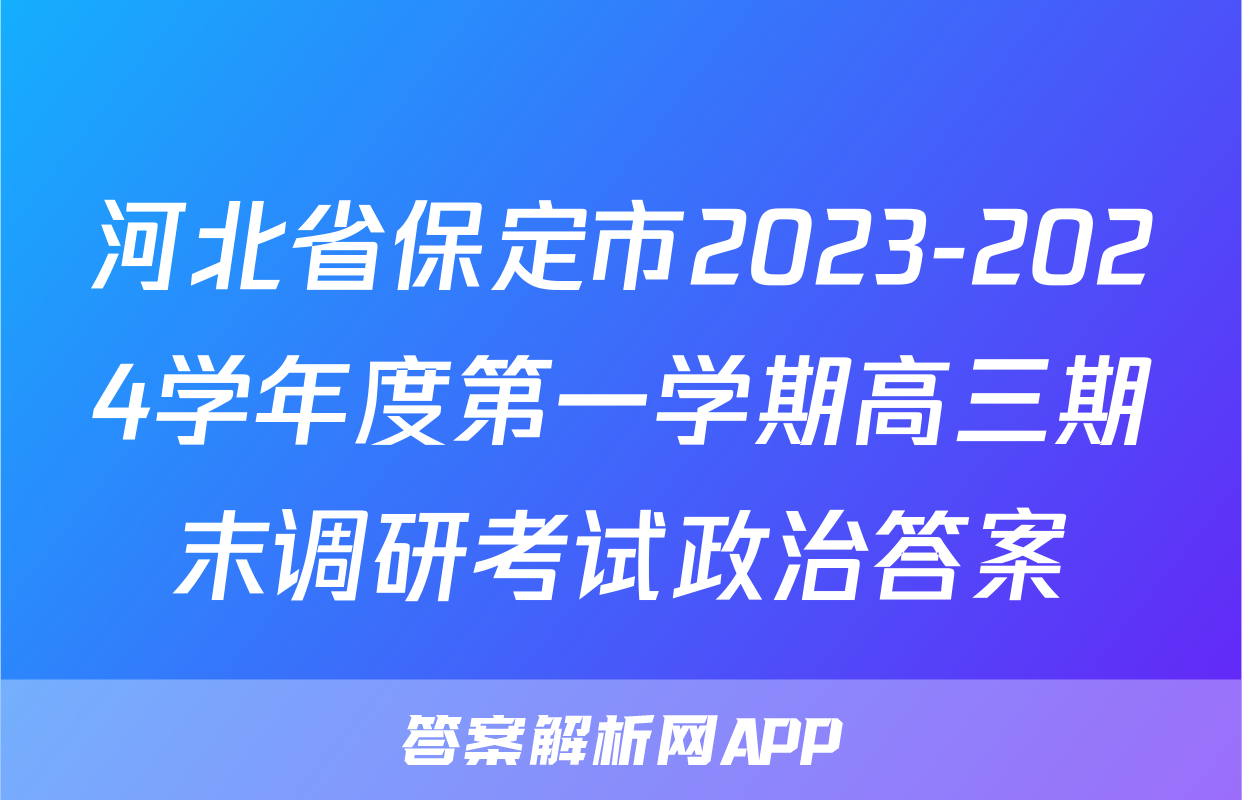 河北省保定市2023-2024学年度第一学期高三期末调研考试政治答案