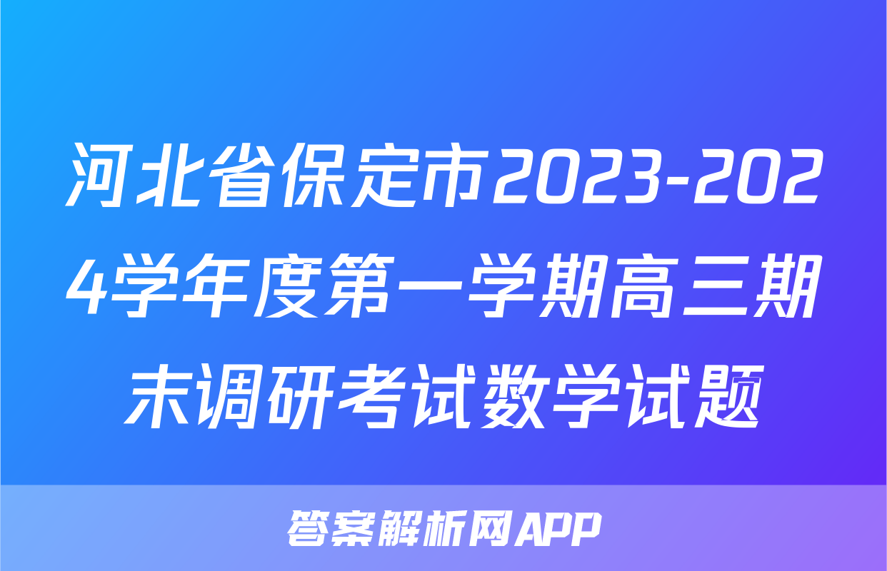 河北省保定市2023-2024学年度第一学期高三期末调研考试数学试题
